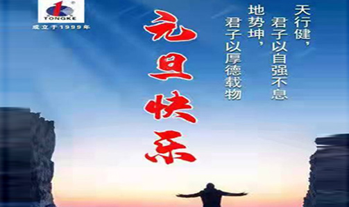 元旦快樂(lè )